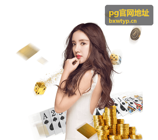 pg官网地址 页面结构速览配图